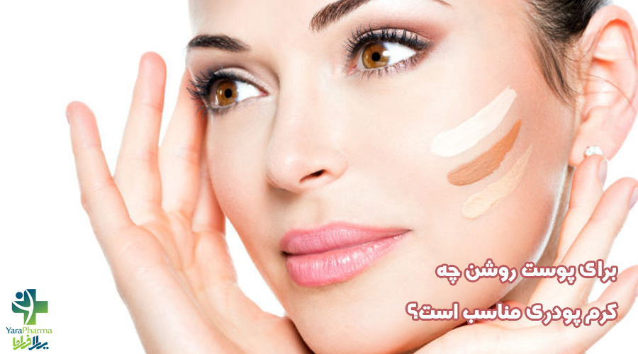 برای پوست روشن چه کرم پودری مناسب است؟