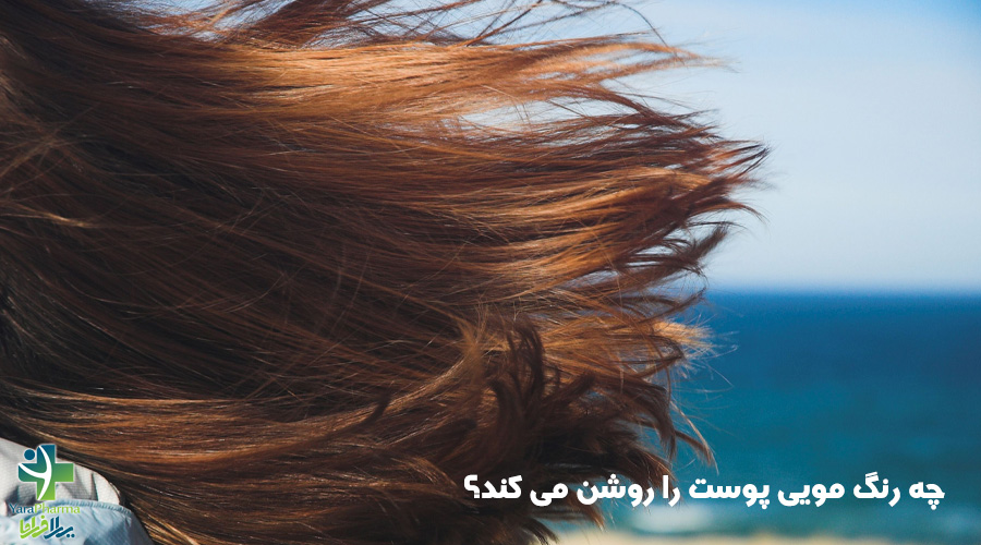 چه رنگ مویی پوست را روشن می کند؟