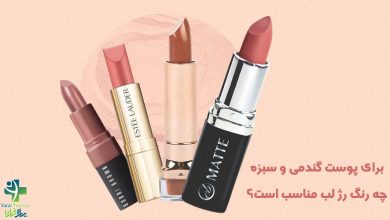 برای پوست گندمی و سبزه چه رنگ رژ لب مناسب است؟