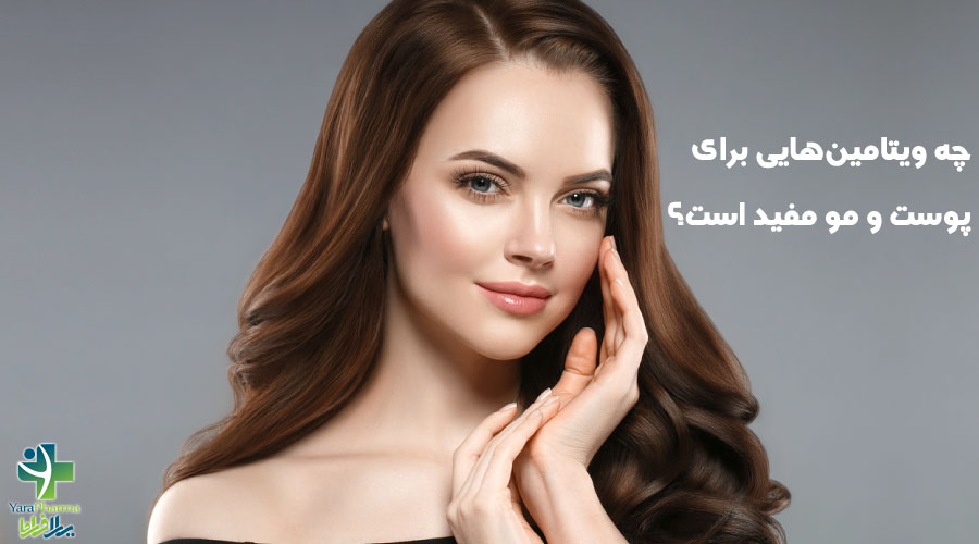 چه ویتامین‌هایی برای پوست و مو مفید است؟