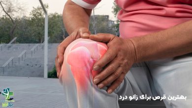 بهترین قرص برای زانو درد