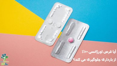 آیا قرص اورژانسی 100% از بارداری جلوگیری می کند؟