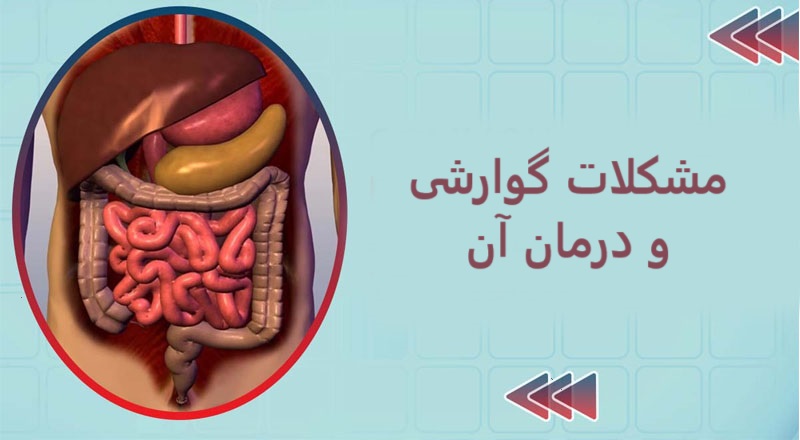 مشکلات گوارشی و درمان آن