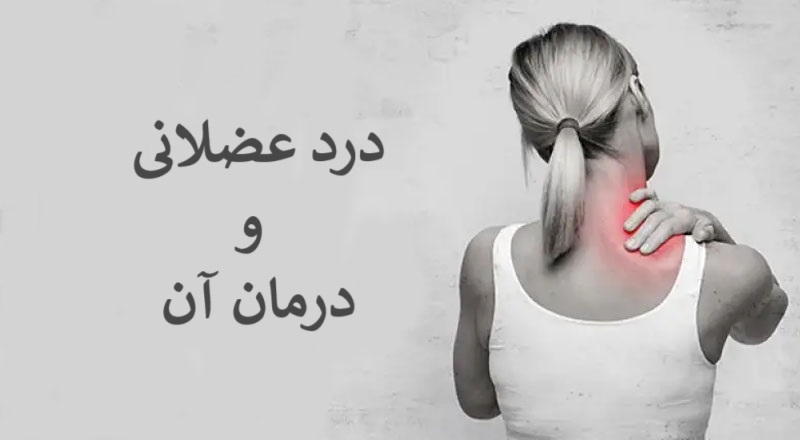 درد عضلانی و درمان آن