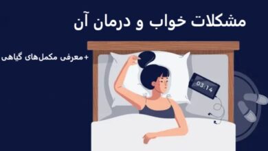 مشکلات خواب و درمان آن + معرفی مکمل‌های گیاهی