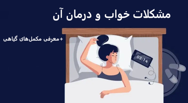 مشکلات خواب و درمان آن + معرفی مکمل‌های گیاهی