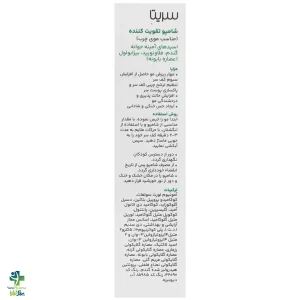 نمای کناری شامپو موی چرب سریتا ۲۰۰ میلیلیتر