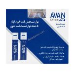 نوار تست قند خون مدل AGS01 آوان 50 عددی