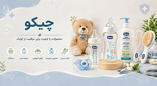 محصولات چیکو