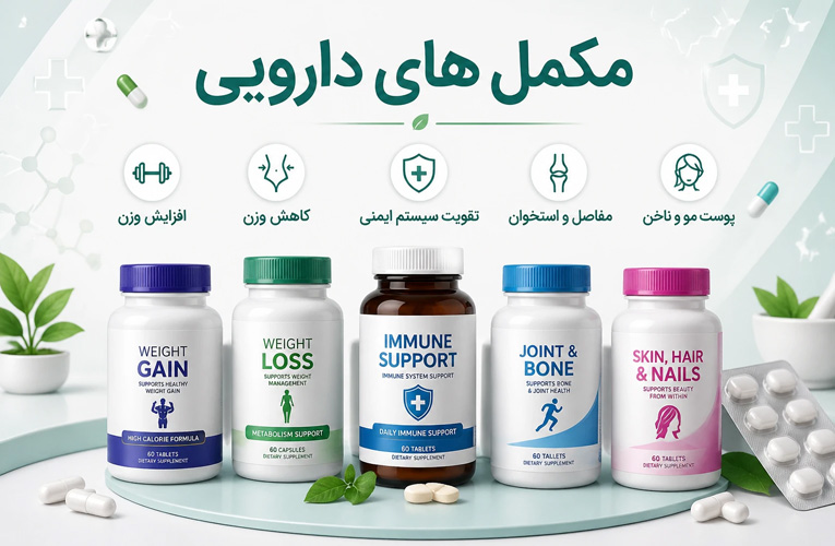مکمل های دارویی